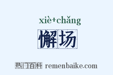 懈场是什么意思的图片